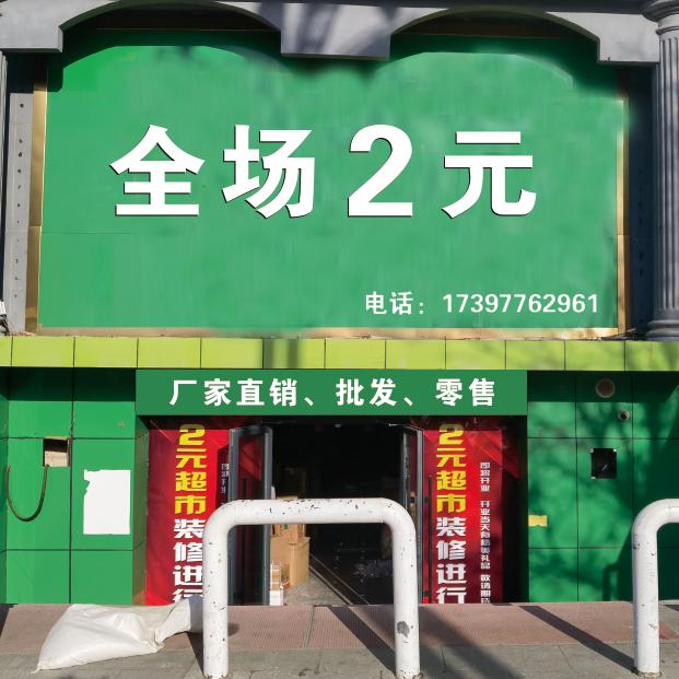 额敏百佳全场2元