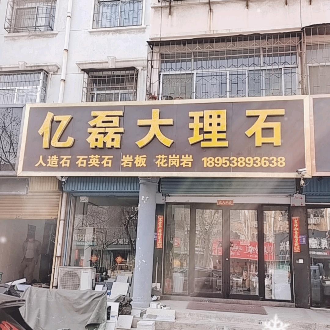 银河路亿磊大理石