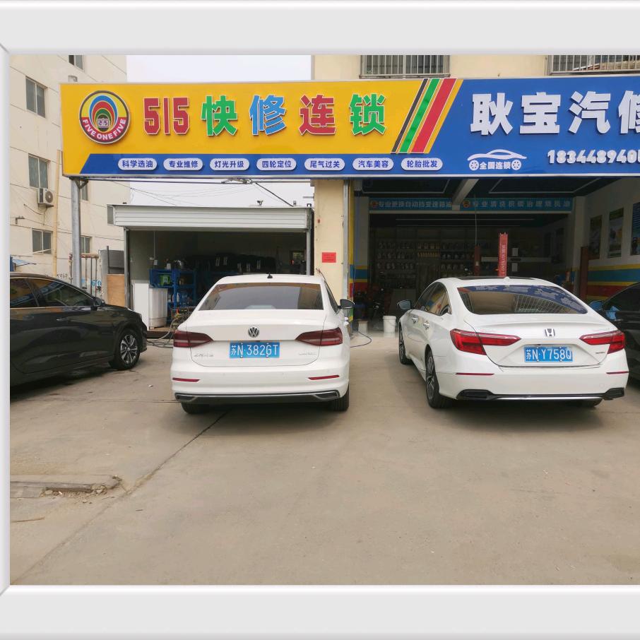 515全国快修连锁店 十字 耿宝