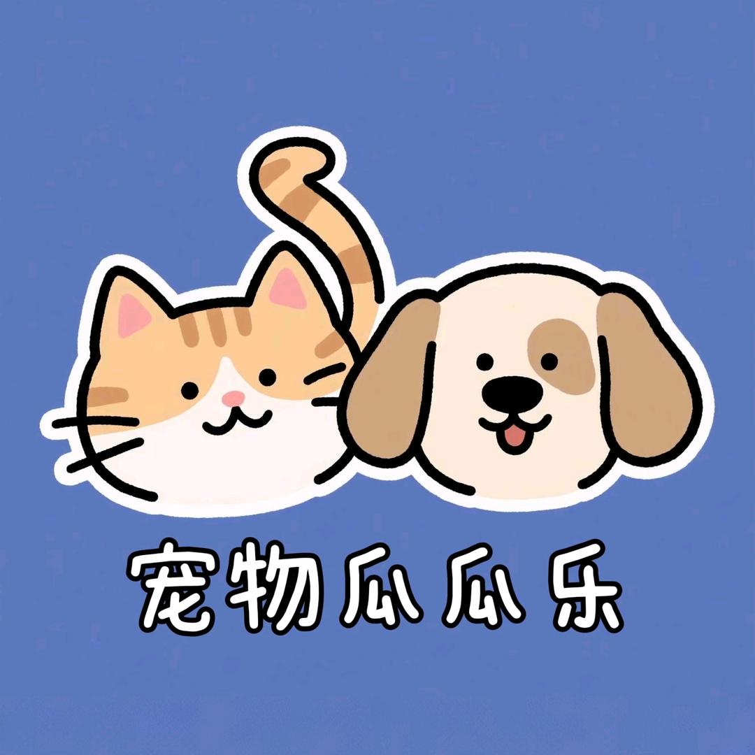 宠物瓜瓜乐