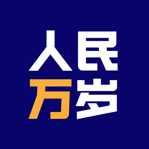 人民萬岁