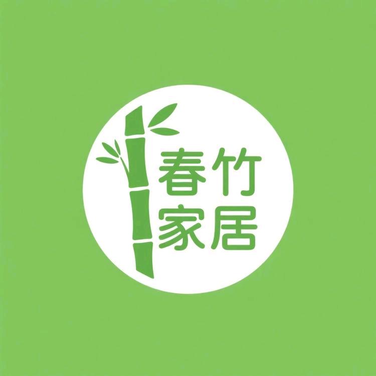 春竹家居生活馆
