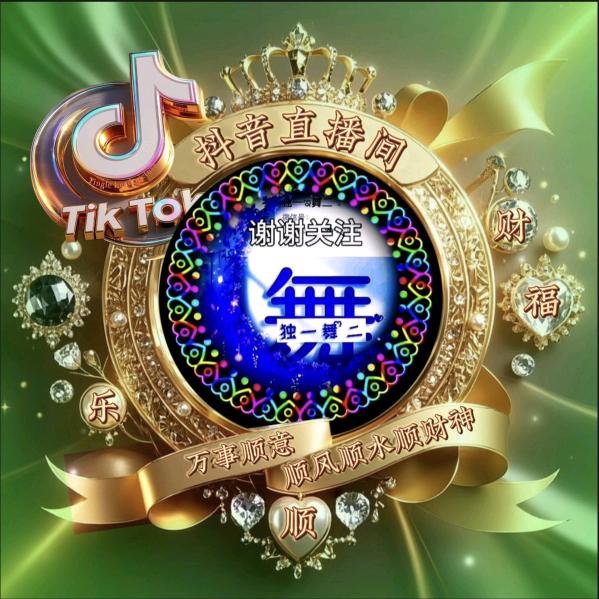 独一舞二