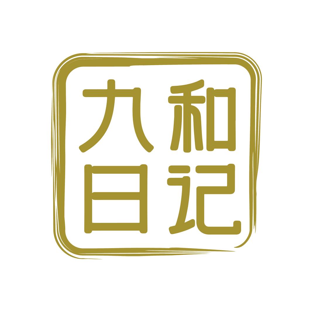 九和日记