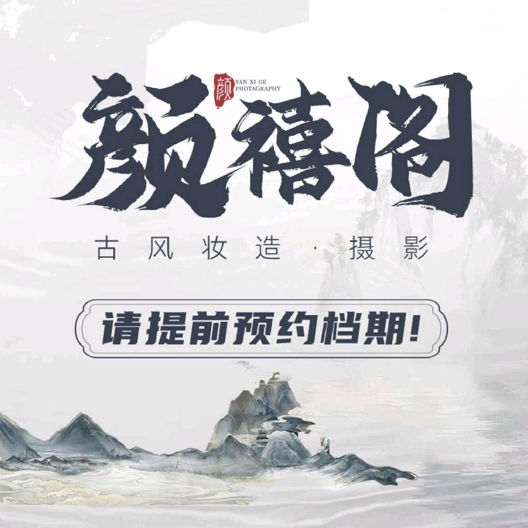 北京颜禧阁古风写真（故宫·天坛）