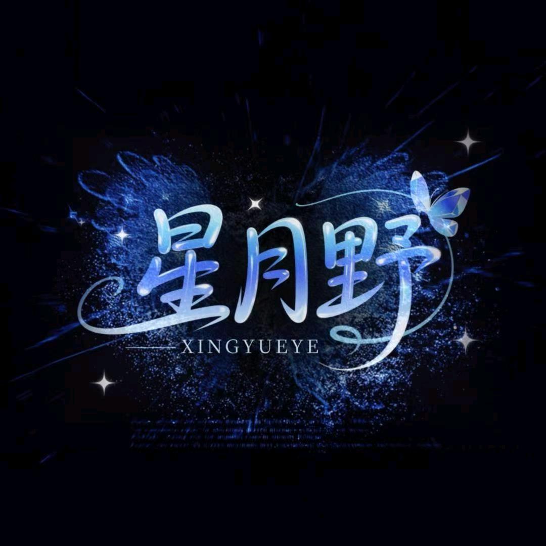 星月野🌟新厅待冠