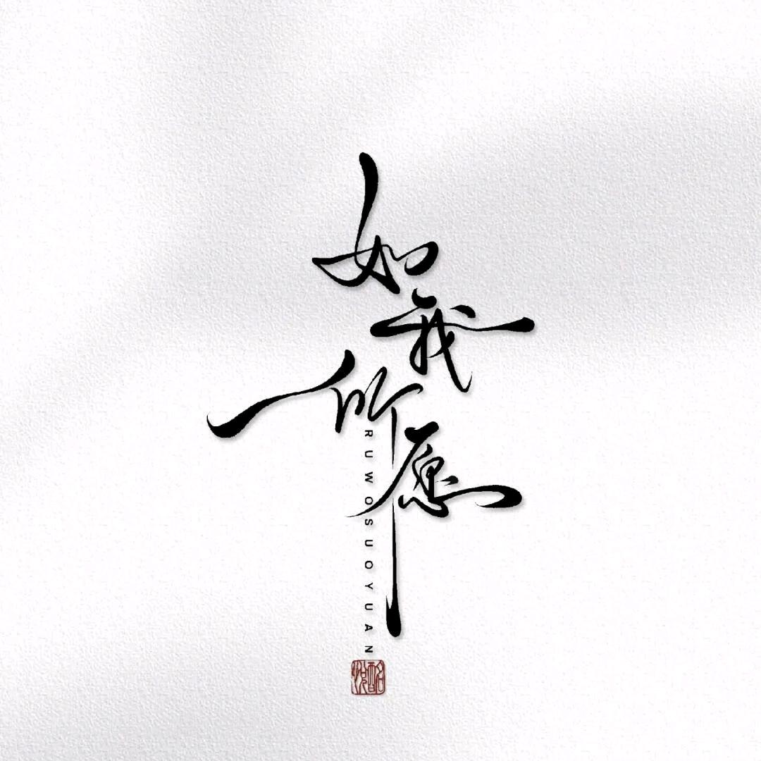 随遇而安@