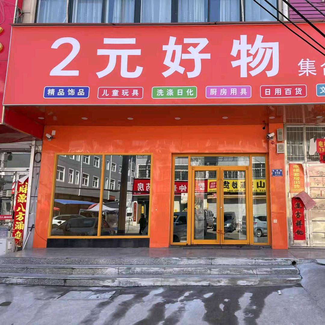 2元好物集合仓(麻屯店)官方号