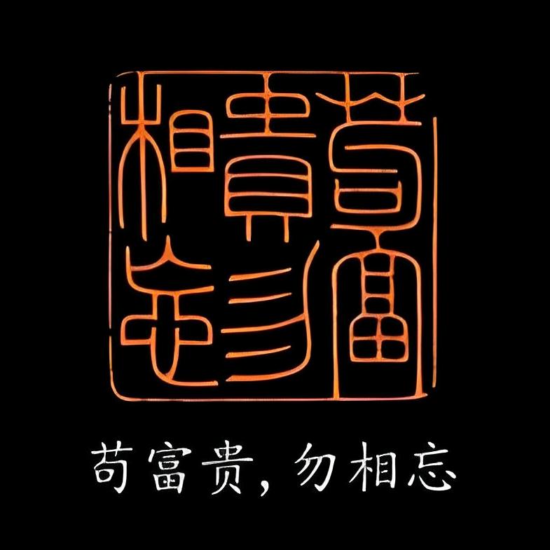 苟富贵⁹⁴⁹