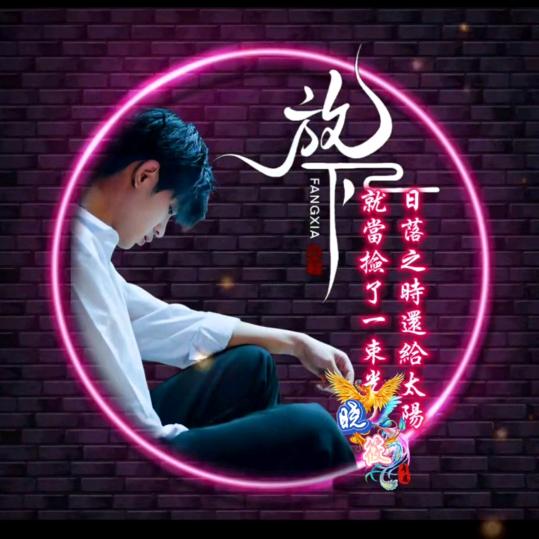 开心哥哥✌
