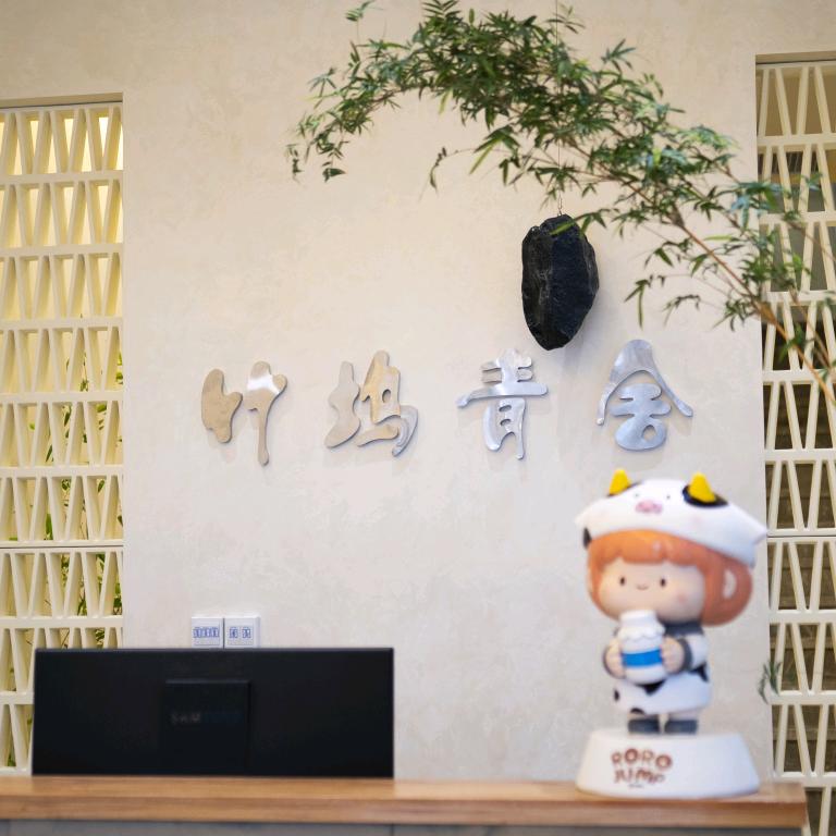 竹坞青舍官方号