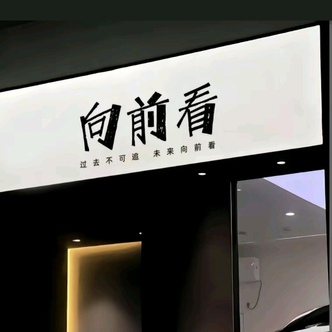 ᭄ℳ๓ 一介俗人°ꦿ⁵