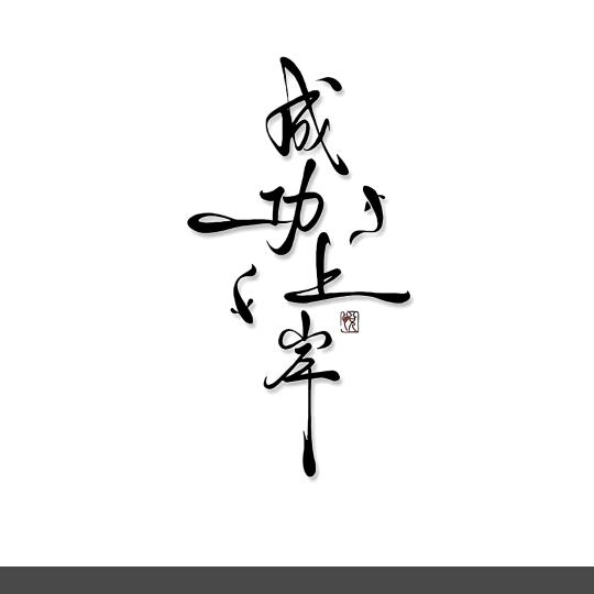 挨骂师  （情绪管理员）