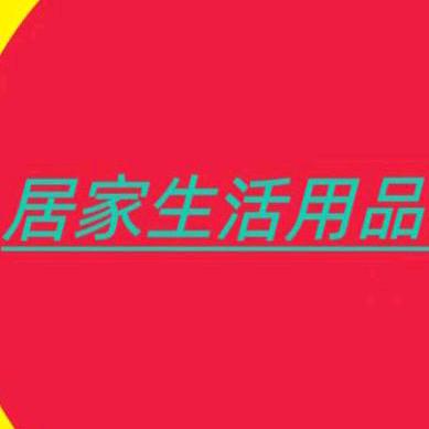 阿玲居家生活用品