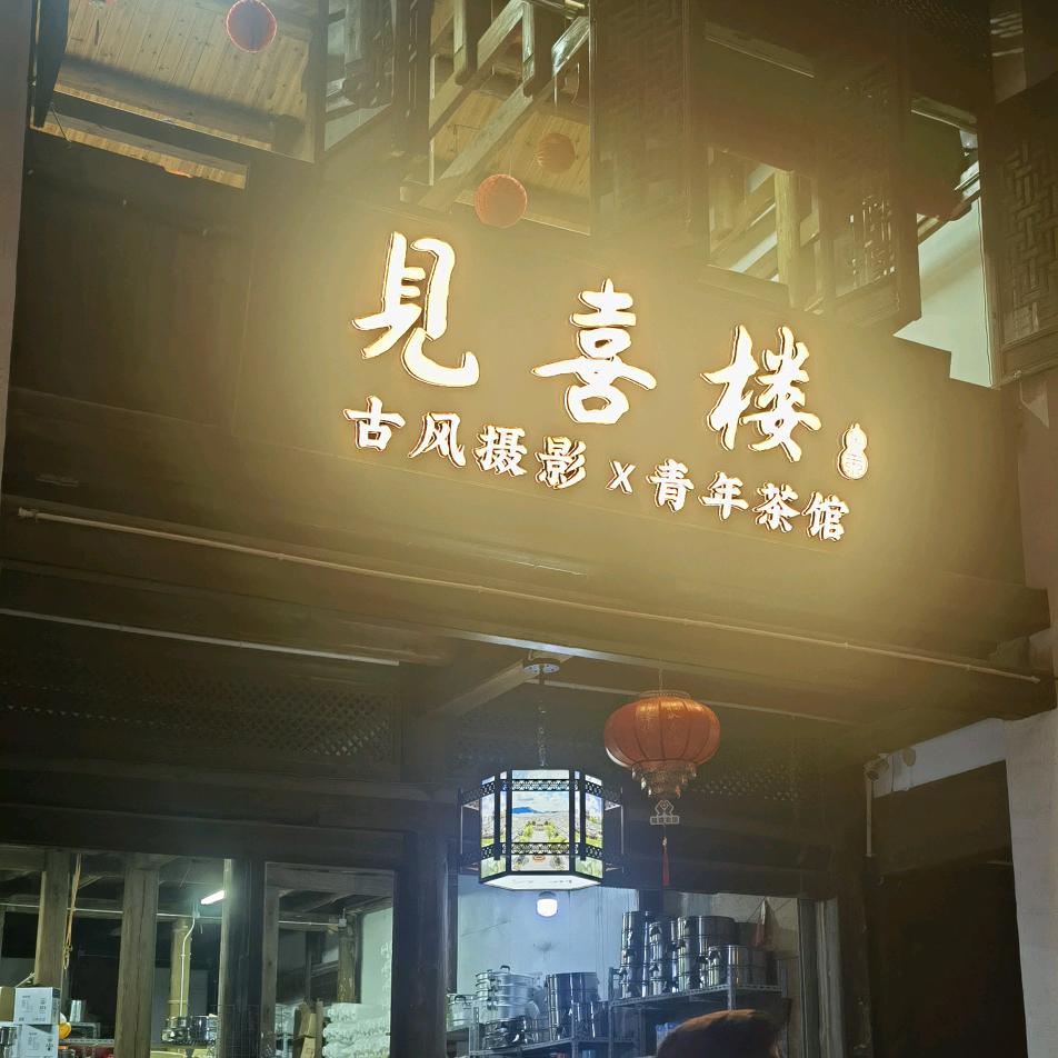 来之则安之ん