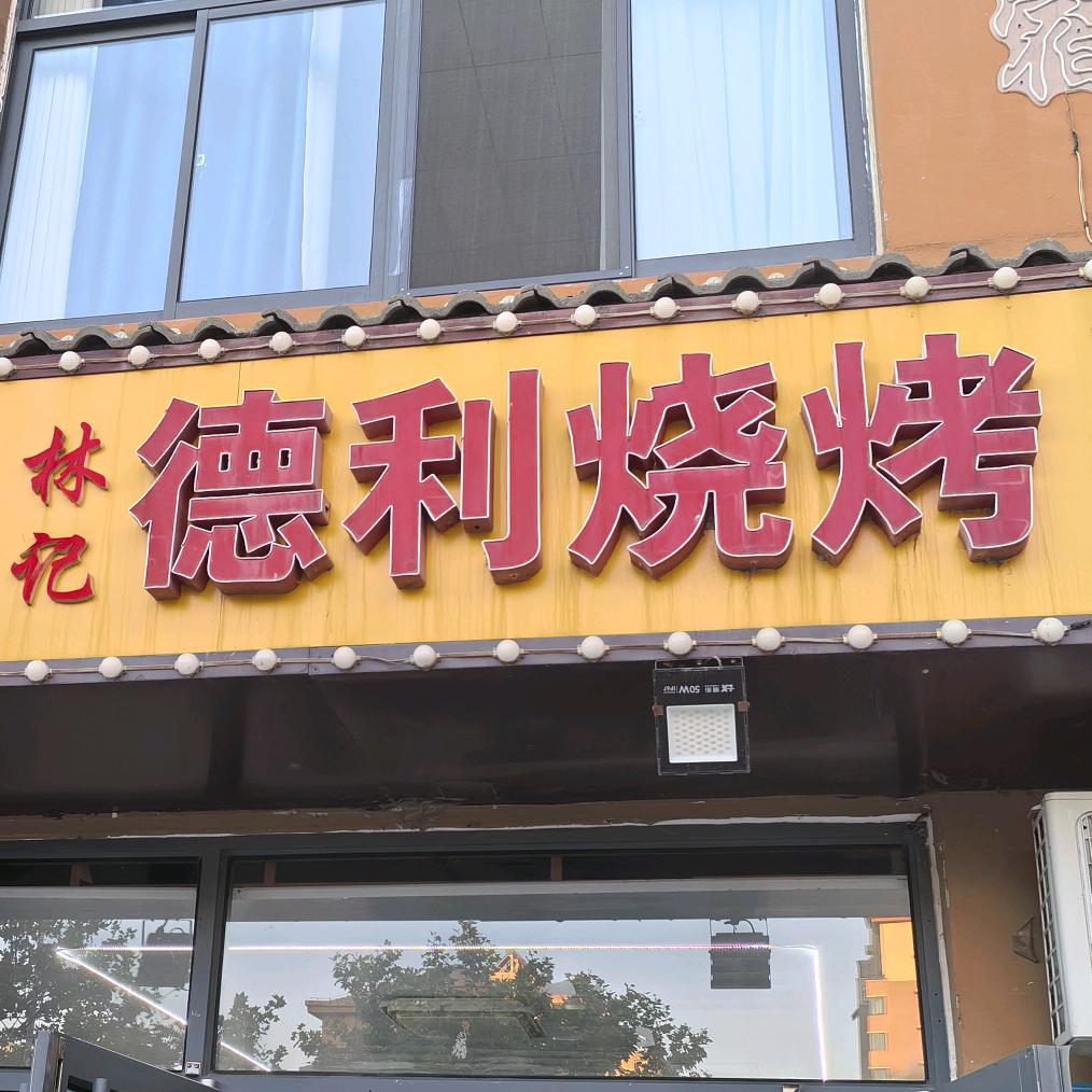 双木林