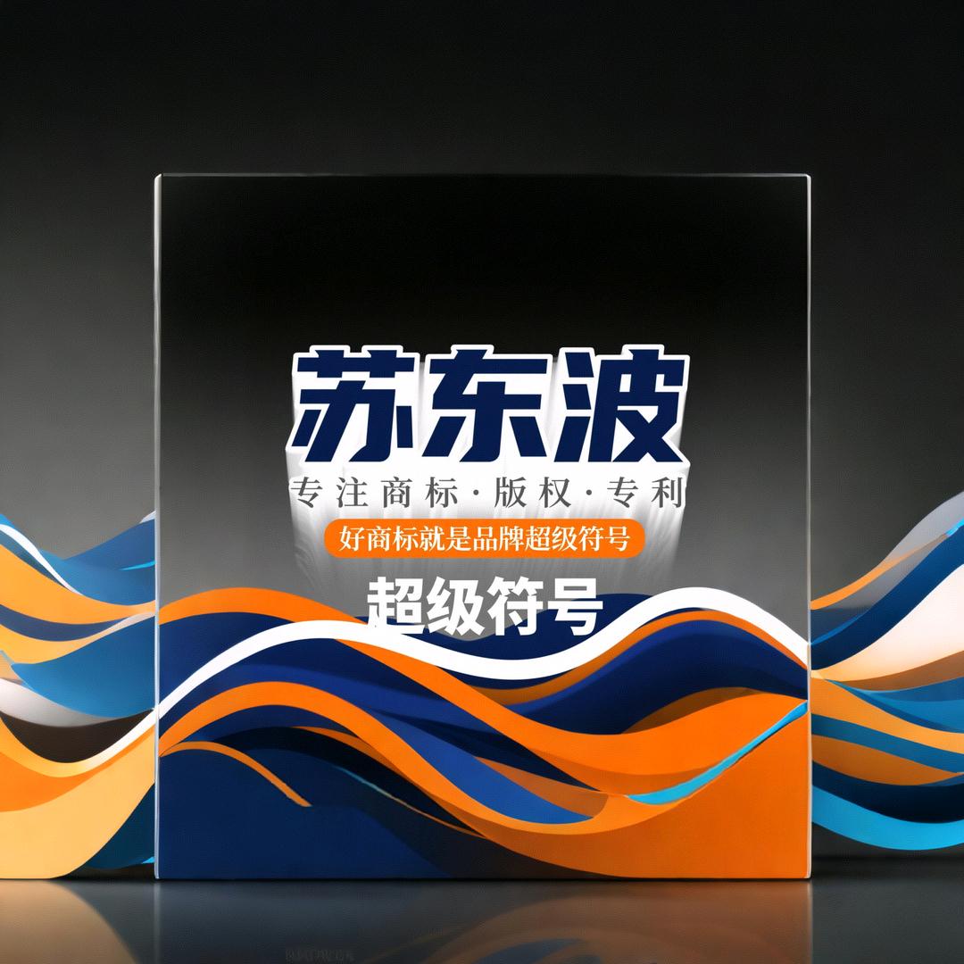 品牌商标专利苏东波 Sunny
