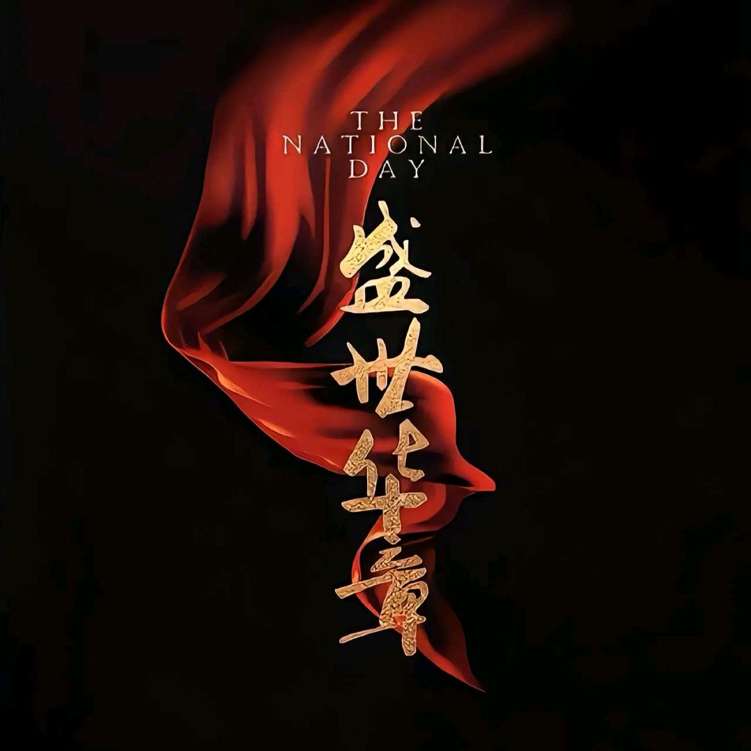 🇨🇳A-扬名立万🥭