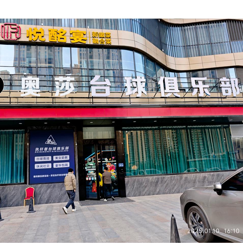 奥莎台球俱乐部