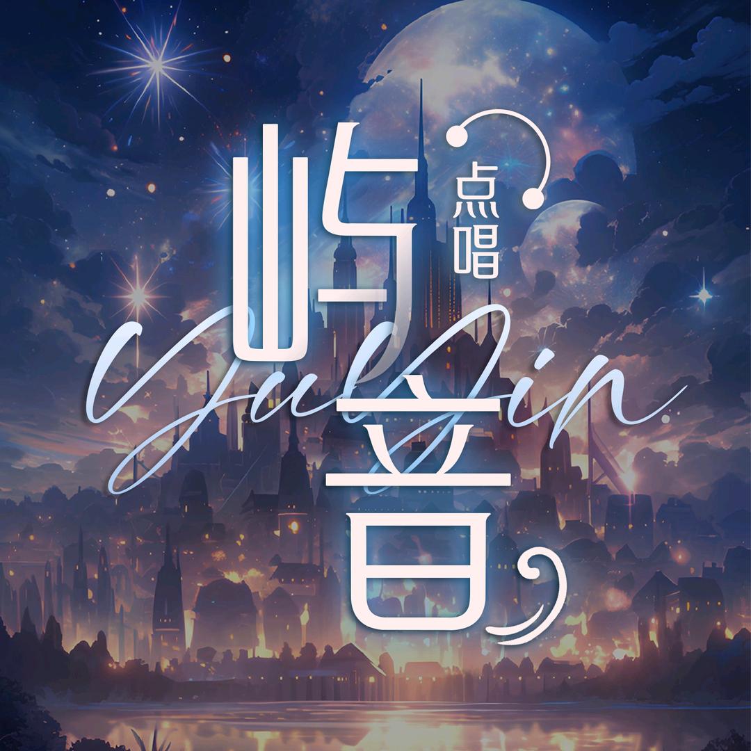屿·音🎶点唱👑新厅待冠