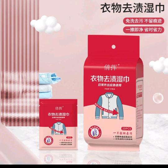 衣服清洁湿巾（工厂店）