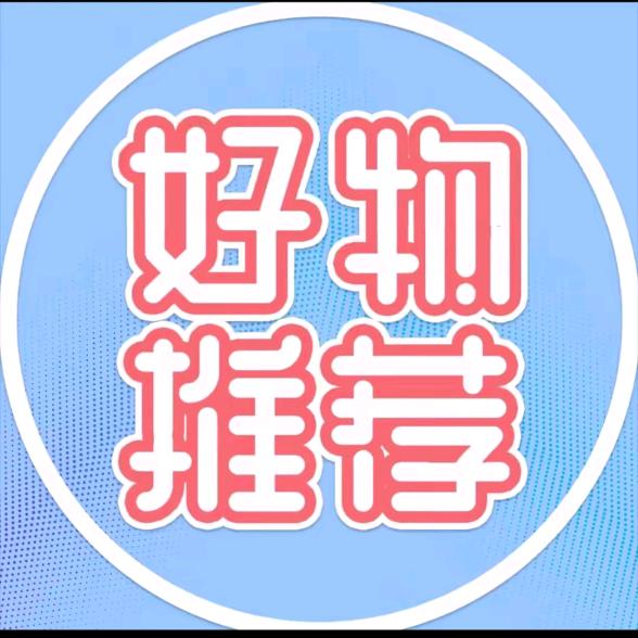 好物推荐🌟