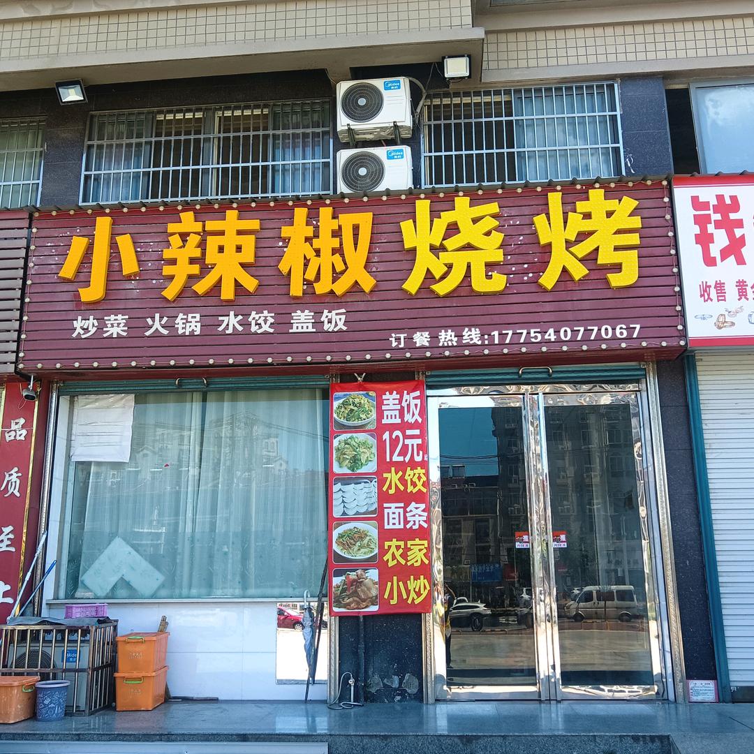 小辣椒烧烤排挡（姚李店）