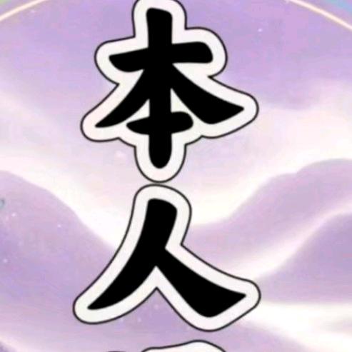 本人