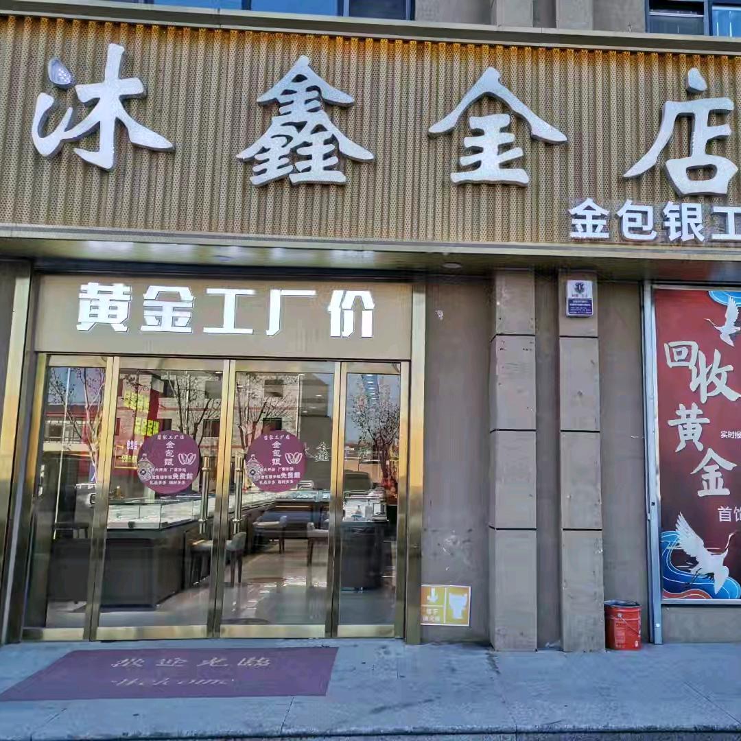 满城沐鑫金包银工厂店
