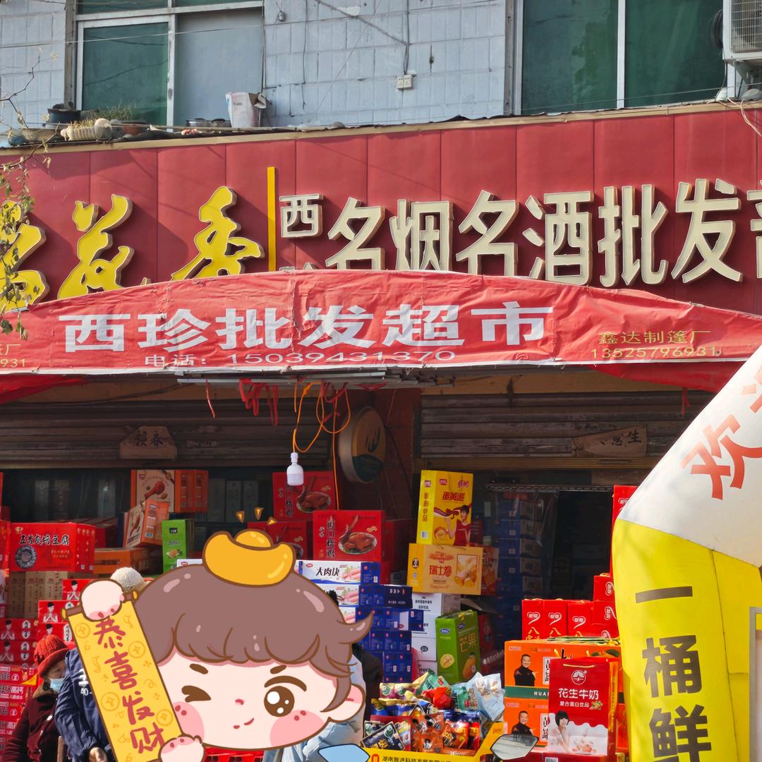 李楼乡西珍批发超市