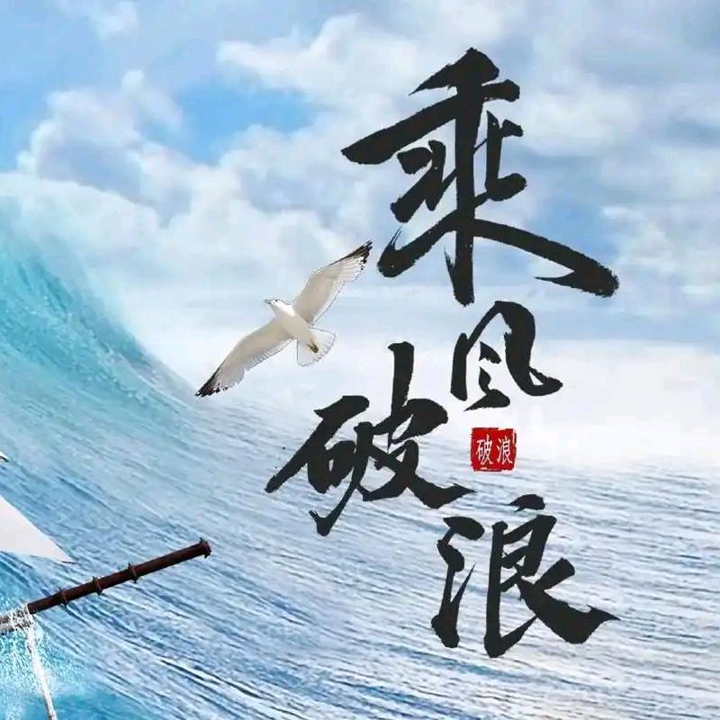 乘风破浪