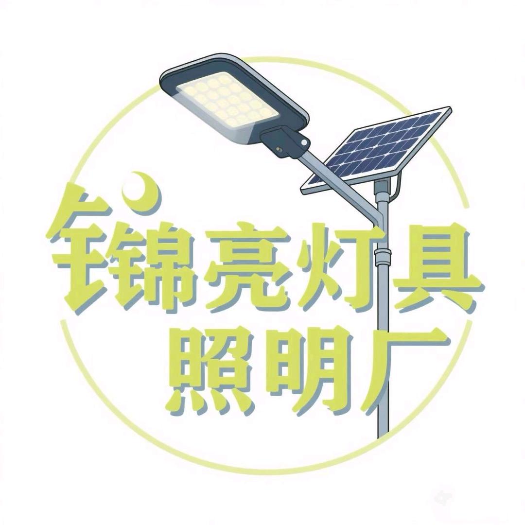 锦亮照明灯具厂