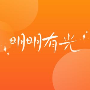 明明有光