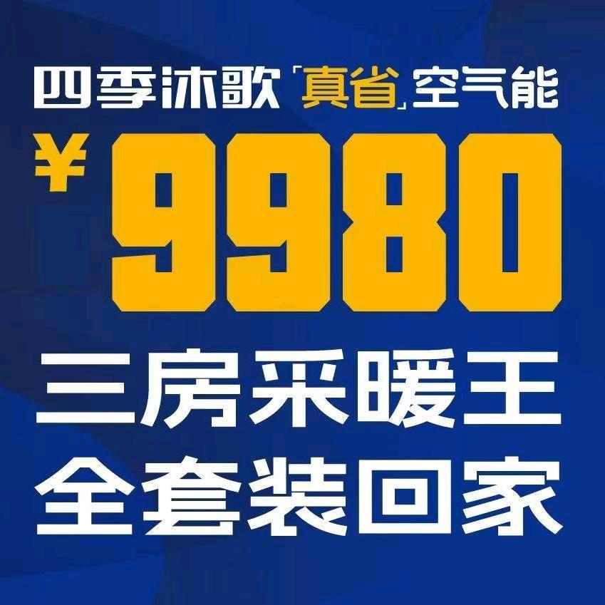 苗家四季沐歌空气能专业安装miaojia