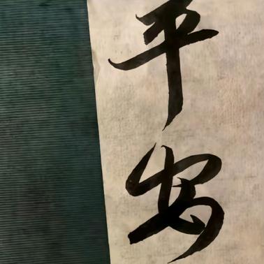 平安.