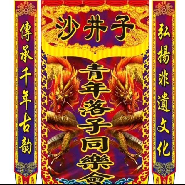 沙井子同乐会-程祺