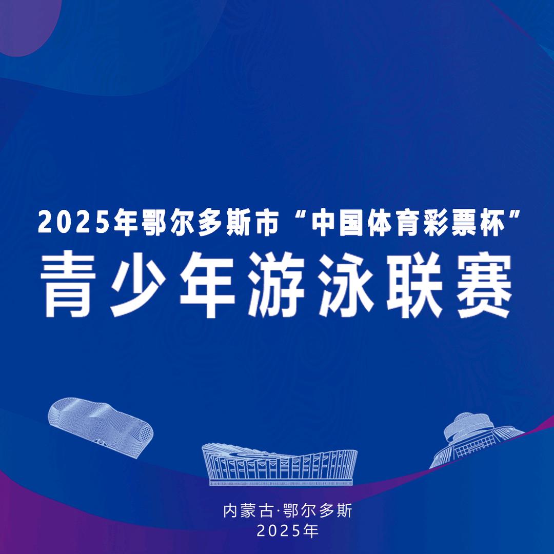 鄂尔多斯市青少年游泳联赛