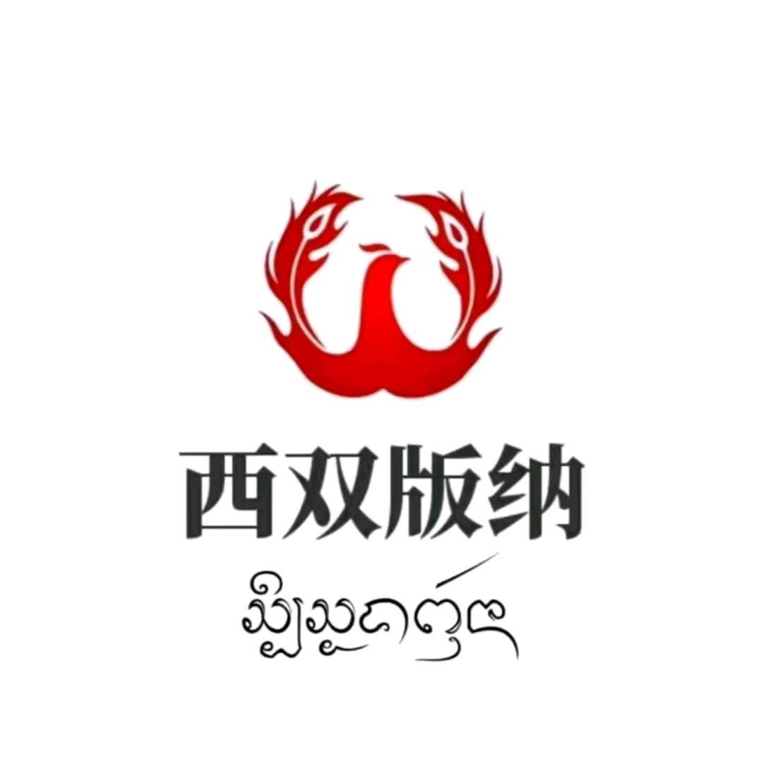 西双版纳