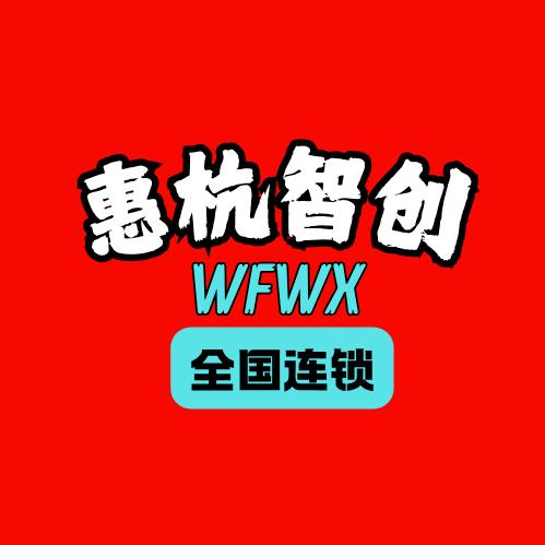 惠杭智创招生
