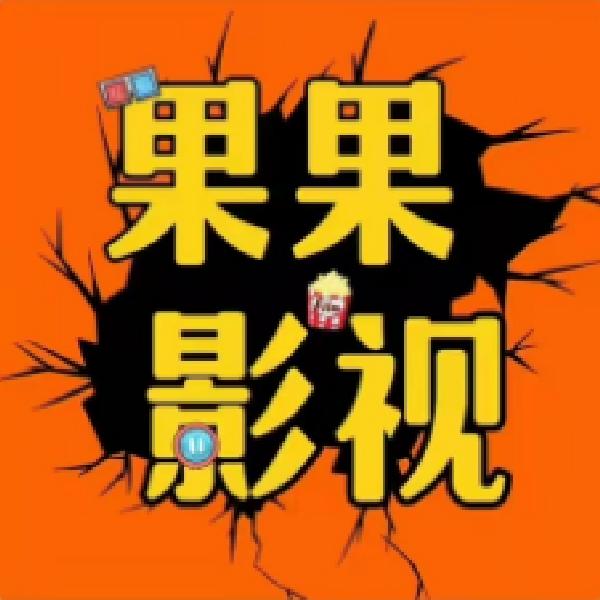 果果短剧