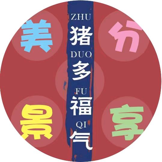 富贵.旅游分享