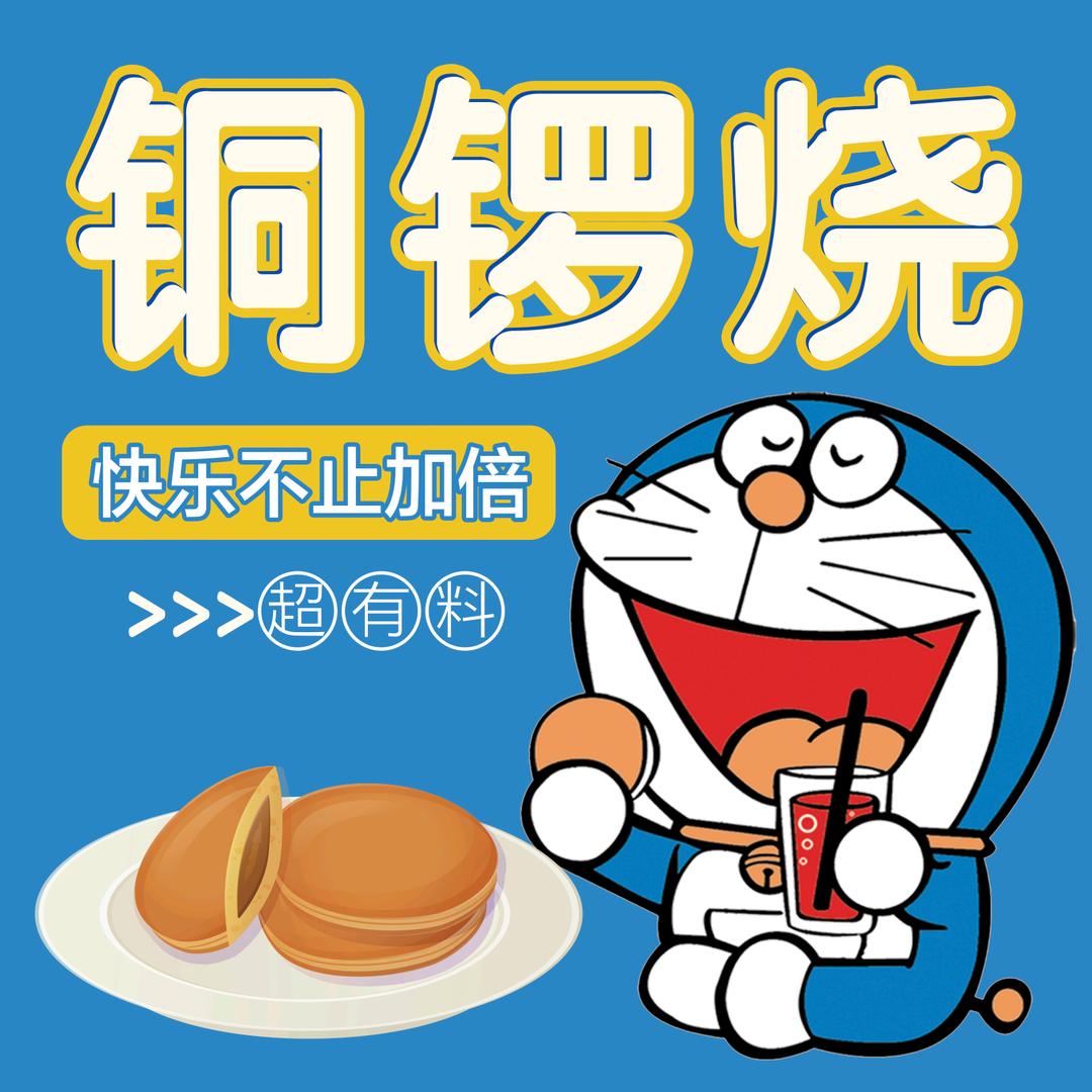 叮当铜锣烧