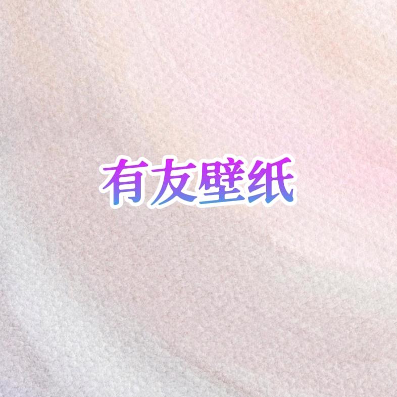 有友壁纸