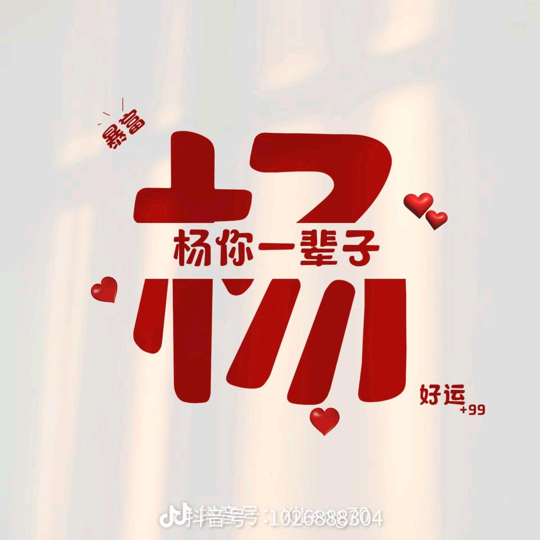 : ༗杨ྀ你一辈子࿐