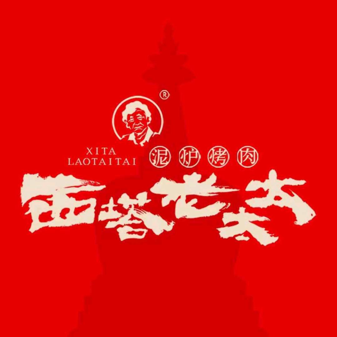 西塔老太太泥炉烤肉（金银潭永旺店）