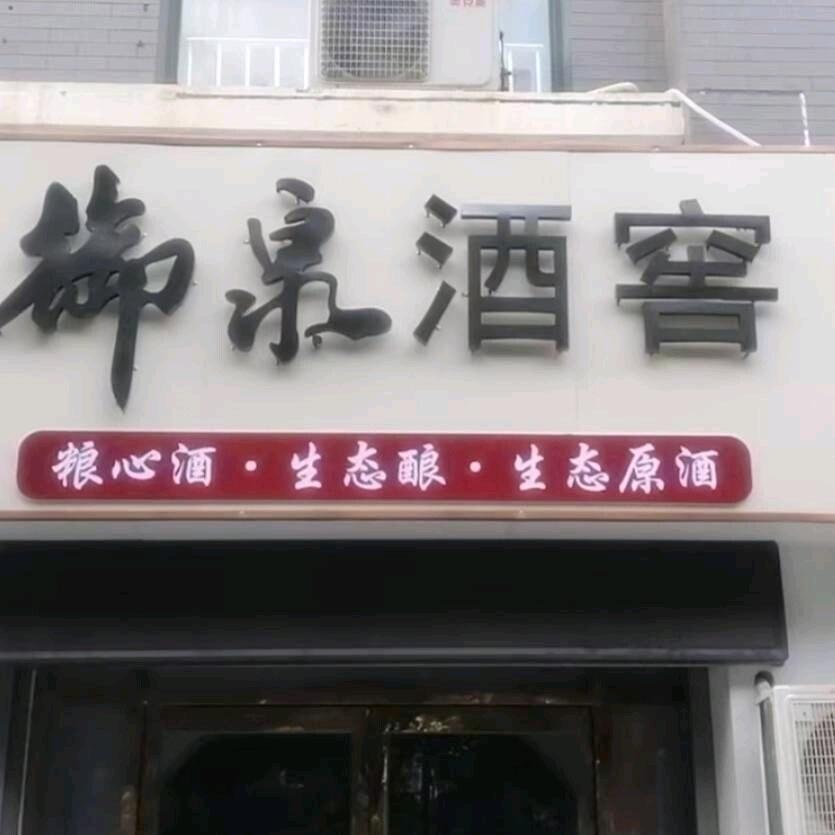百年御泉（经六路店）