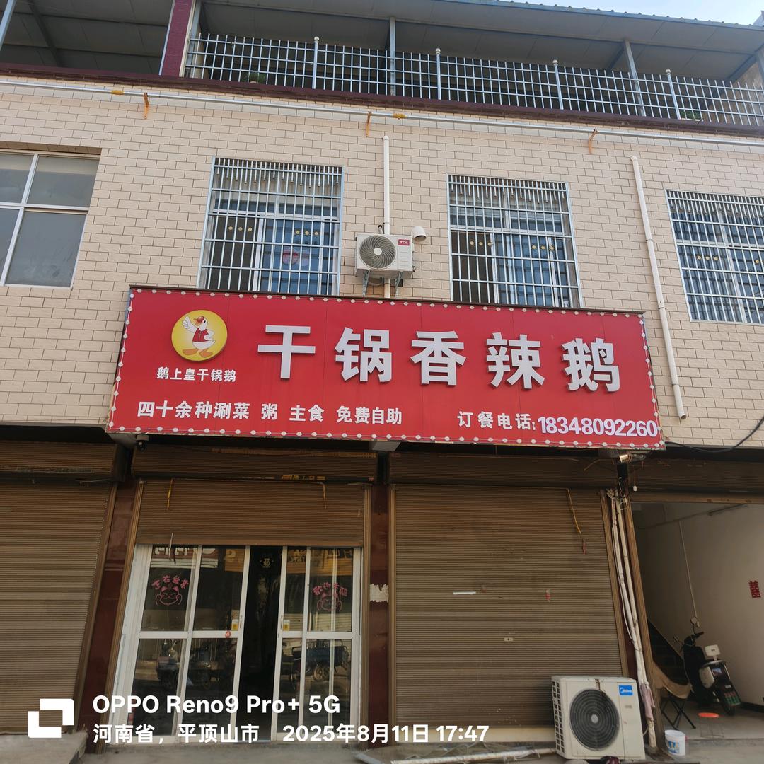 蟒川香辣干锅鹅官方号