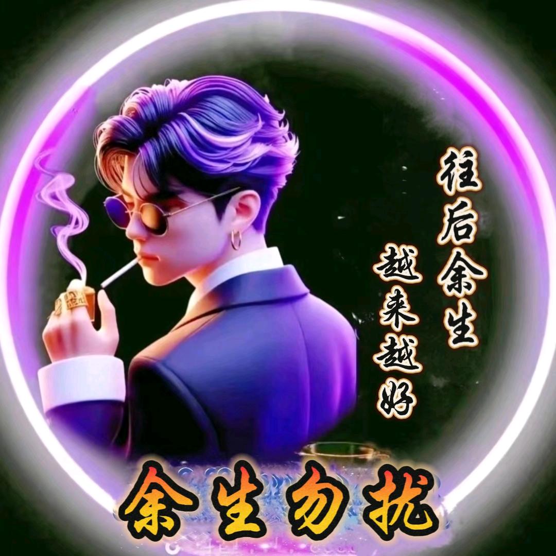 ༄༊࿆🍁余生💞᭄勿扰🏖️ོ࿐