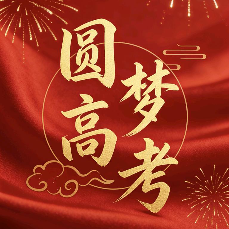 圆梦高考升学规划