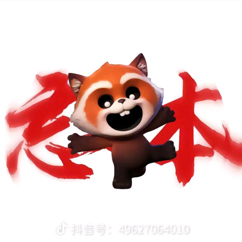 忘本小熊猫